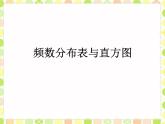 八年級下數(shù)學(xué)課件《頻數(shù)分布表與直方圖》課件4_冀教版