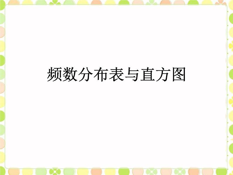 八年级下数学课件《频数分布表与直方图》课件4_冀教版01