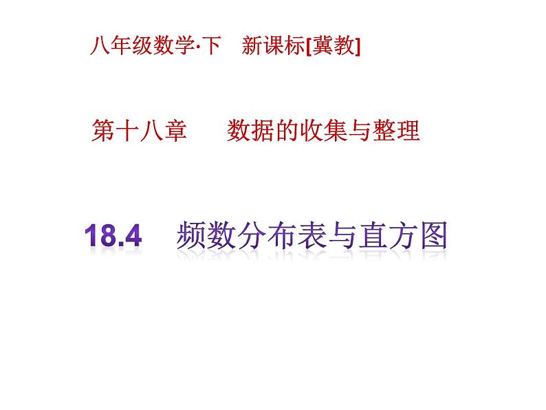 八年级下数学课件《频数分布表与直方图》课件2_冀教版01