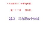 八年級下數(shù)學課件《三角形的中位線》課件4_冀教版