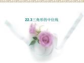 八年級下數(shù)學課件《三角形的中位線》課件3_冀教版