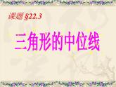 八年級下數(shù)學課件《三角形的中位線》課件3_冀教版