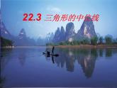 八年級下數(shù)學課件《三角形的中位線》課件7_冀教版