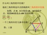 八年級下數(shù)學課件《三角形的中位線》課件7_冀教版