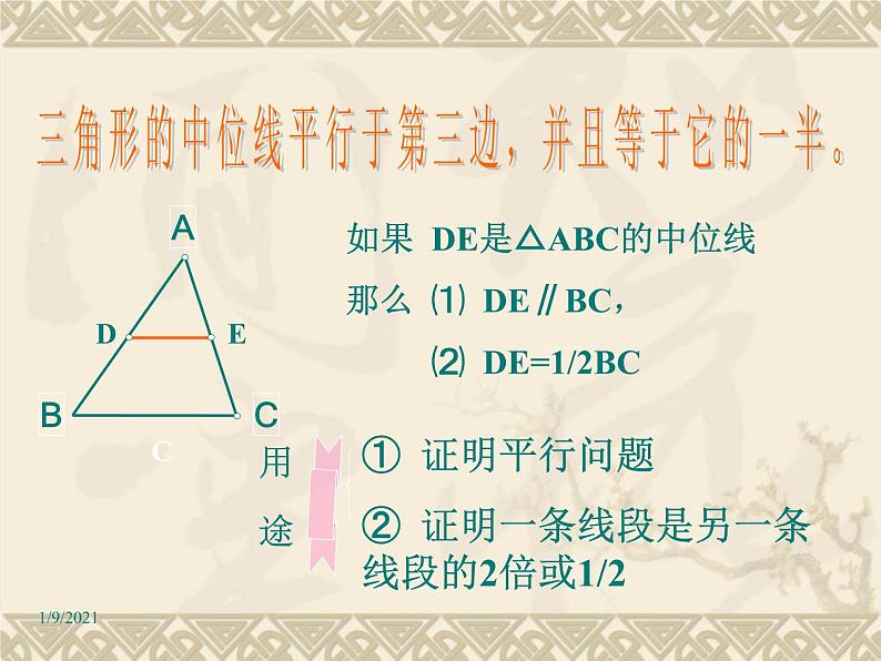 八年级下数学课件《三角形的中位线》课件7_冀教版08