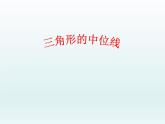八年級下數(shù)學課件《三角形的中位線》課件6_冀教版