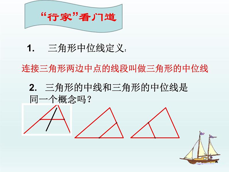 八年级下数学课件《三角形的中位线》课件6_冀教版07