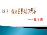 八年级下数学课件《数据的整理与表示》课件3_冀教版