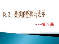 初中数学冀教版八年级下册18.3 数据的整理与表示评优课课件ppt