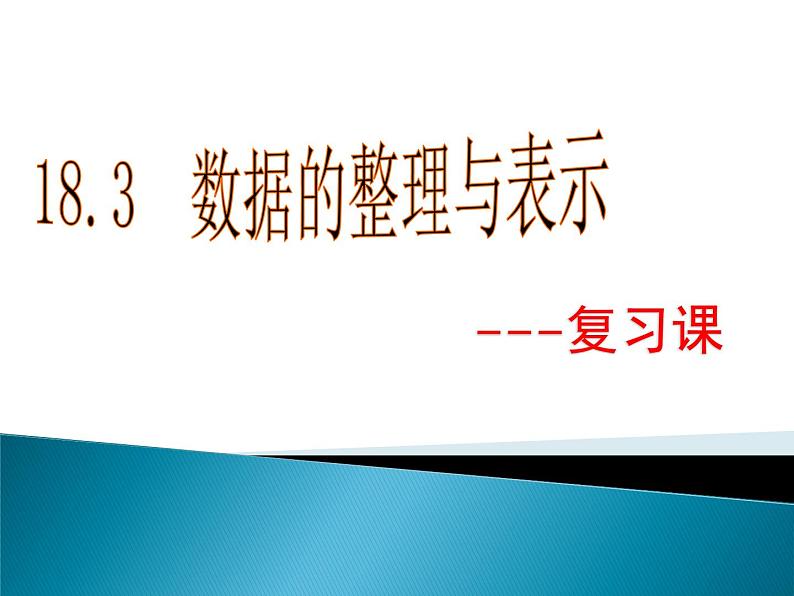 八年级下数学课件《数据的整理与表示》课件3_冀教版第1页