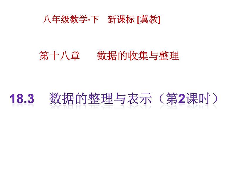 八年级下数学课件《数据的整理与表示》课件1第二课时_冀教版01