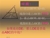 八年級下數(shù)學課件《三角形的中位線》課件5_冀教版