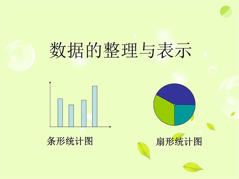 八年级下数学课件《数据的整理与表示》课件2_冀教版第1页