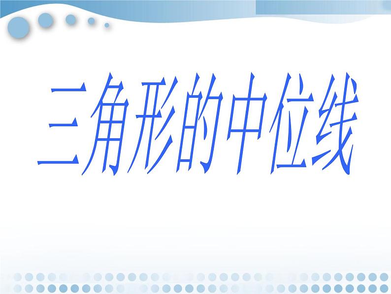 八年级下数学课件《三角形的中位线》课件2_冀教版01