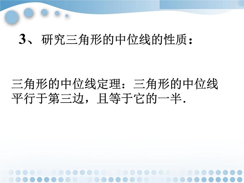 八年级下数学课件《三角形的中位线》课件2_冀教版07