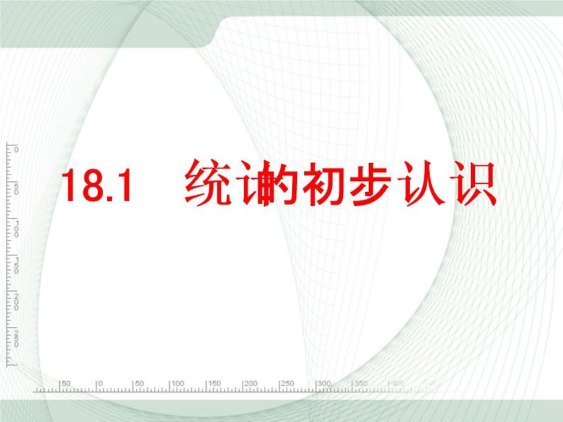 八年级下数学课件《统计的初步认识》课件4_冀教版01