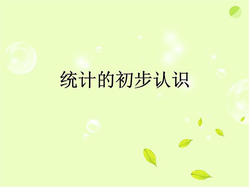 八年级下数学课件《统计的初步认识》课件2_冀教版01