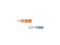 冀教版八年级下册21.1  一次函数完美版ppt课件