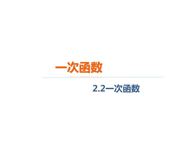 八年级下数学课件《一次函数》课件2_冀教版01