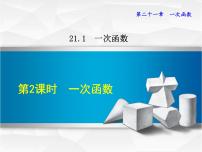 冀教版八年级下册第二十一章   一次函数21.1  一次函数优质课件ppt