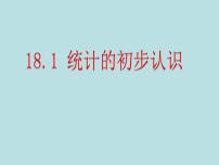 初中数学冀教版八年级下册18.1 统计的初步认识获奖ppt课件