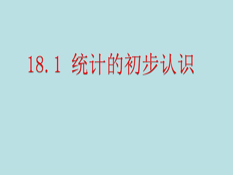 八年级下数学课件《统计的初步认识》课件3_冀教版01