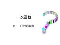 初中数学21.1  一次函数优质课件ppt