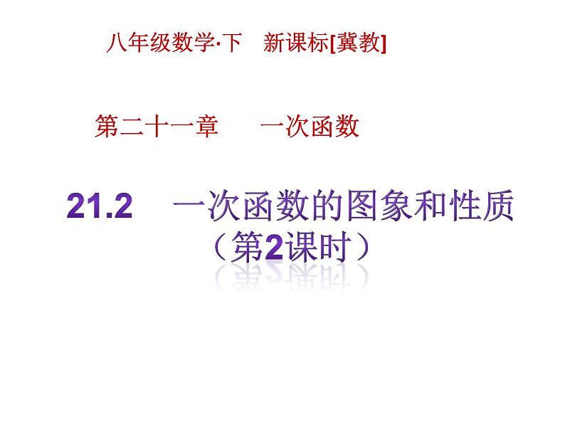 八年级下数学课件《一次函数的图象和性质》课件1第二课时_冀教版第1页