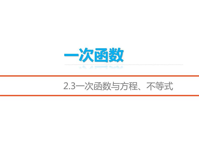 八年级下数学课件《一次函数》课件3_冀教版01