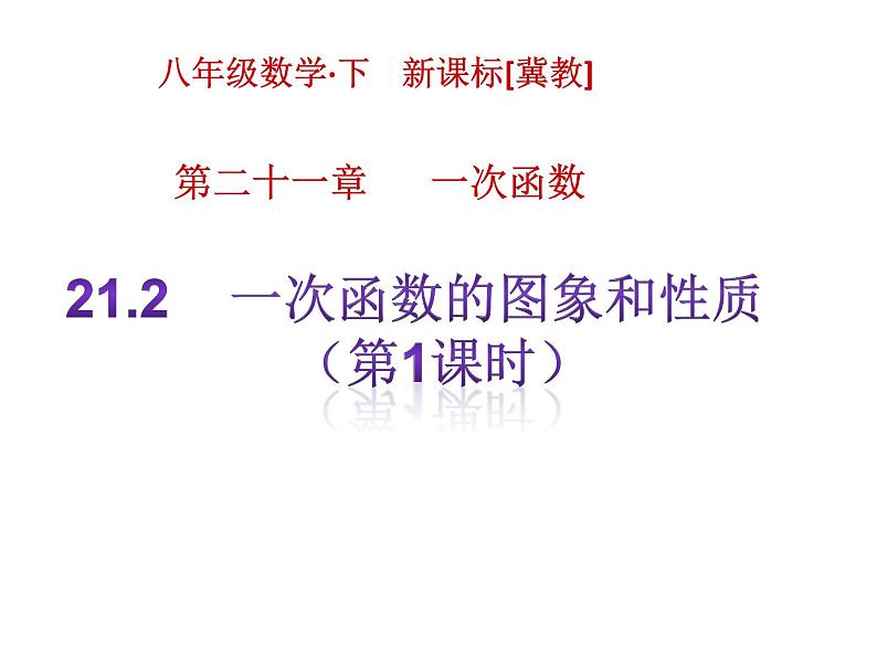 八年级下数学课件《一次函数的图象和性质》课件1第一课时_冀教版01