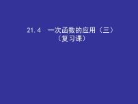 冀教版八年级下册21.4 一次函数的应用优秀ppt课件