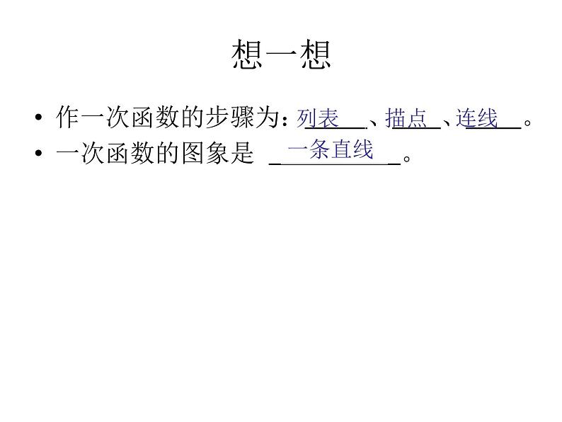 八年级下数学课件《一次函数的图象和性质》课件4_冀教版06