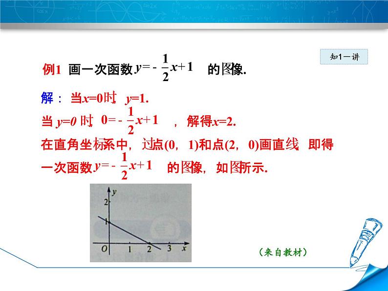 八年级下数学课件《一次函数的图像》课件_冀教版08