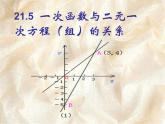 八年級下數(shù)學(xué)課件《一次函數(shù)與二元一次方程的關(guān)系》課件3_冀教版