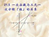 八年级下数学课件《一次函数与二元一次方程的关系》课件3_冀教版