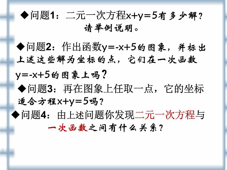 八年级下数学课件《一次函数与二元一次方程的关系》课件3_冀教版第2页