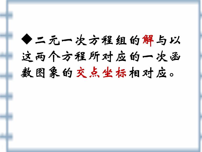 八年级下数学课件《一次函数与二元一次方程的关系》课件3_冀教版第6页