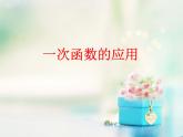 八年級(jí)下數(shù)學(xué)課件《一次函數(shù)的應(yīng)用》課件2_冀教版