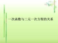 冀教版八年级下册21.5 一次函数与二元一次方程的关系完美版课件ppt