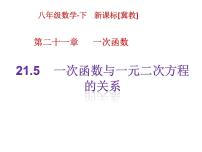 初中数学冀教版八年级下册21.5 一次函数与二元一次方程的关系精品ppt课件