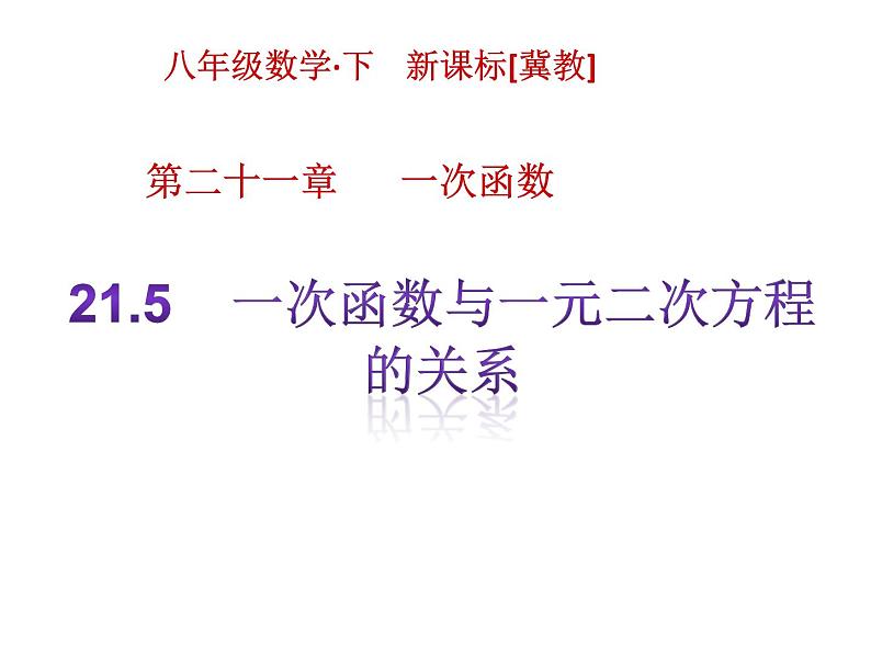 八年级下数学课件《一次函数与二元一次方程的关系》课件1_冀教版01