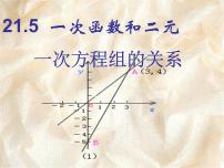 冀教版八年级下册第二十一章   一次函数21.5 一次函数与二元一次方程的关系优质ppt课件