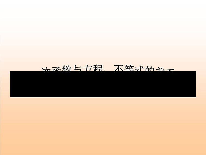 八年级下数学课件《一次函数与方程、不等式的关系》课件_冀教版01