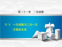 初中数学冀教版八年级下册21.5 一次函数与二元一次方程的关系一等奖课件ppt