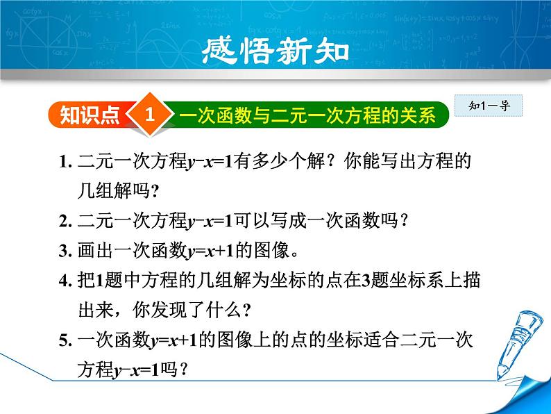 八年级下数学课件《一次函数与二元一次方程的关系》课件_冀教版第4页