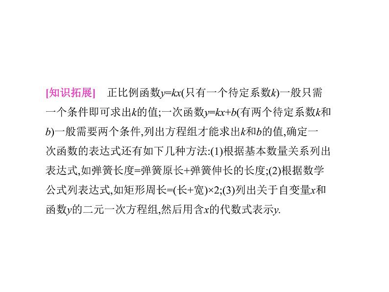 八年级下数学课件《用待定系数法确定一次函数表达式和性质》课件4_冀教版08