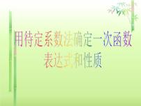 冀教版八年级下册21.3 用待定系数法确定一次函数表达式精品课件ppt