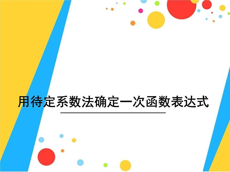 八年级下数学课件《用待定系数法确定一次函数表达式和性质》课件3_冀教版01