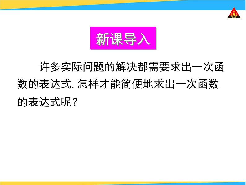 八年级下数学课件《用待定系数法确定一次函数表达式和性质》课件3_冀教版02