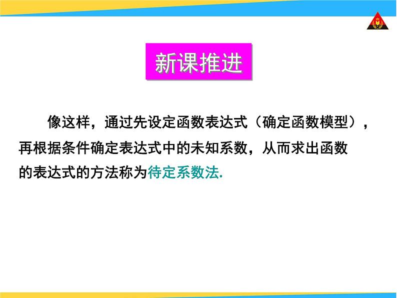 八年级下数学课件《用待定系数法确定一次函数表达式和性质》课件3_冀教版06